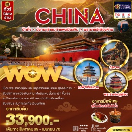 ทัวร์จีน จัตุรัสเทียนอันเหมิน (Tiananmen Square) ㆍ พระราชวังต้องห้าม (Forbidden City) ㆍ สวนเป๋ยไห่ (Beihai Park) ㆍ ถนนหวังฝูจิ่ง (Wangfujing) ㆍ หอสักการะฟ้าเทียนถาน (Temple of Heaven) ㆍ วัดลามะ (Lama Temple) ㆍ หนานโหลวกู่เซียง (Nanluoguxiang) ㆍ กำแพงเมืองจีน ด่านมู่เถียนยวี่ (Mutianyu Great Wall) ㆍ สนามกีฬารังนก (Bird's Nest Stadium) ㆍ ซานหลี่ถุน (Sanlitun) ㆍ พระราชวังฤดูร้อน (Summer Palace) #เที่ยวเต็มไม่มีวันอิสระ #ไหว้พระ #ไม่ลงร้านช้อป