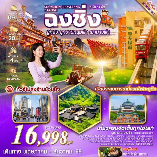 ฉงชิ่ง เขานางฟ้า หลุมฟ้าสะพานสวรรค์ อุทยานเขานางฟ้า (Fairy Mountain) ㆍ อุทยานหลุมฟ้าสะพานสวรรค์ (Three Natural Bridges) ㆍ รถไฟทะลุตึกหลี่จื่อป้า (Liziba Monorail) ㆍ ตึกคุ๋ยซิง (Kuixing Building) ㆍ เมืองโบราณหลงเหมินฮ่าว (Longmenhao Ancient Town) ㆍ ถนนเซี่ยฮาวหลี่ (Xiahaoli Street) ㆍ ถนนคนเดินเจี่ยฟางเปย (Jiefangbei Pedestrian Street) ㆍ หงหยาต้ง (Hongyadong) ㆍ วัดเจ้าแม่กวนอิม (Guanyin Temple) #มีวันอิสระ #ไหว้พระ