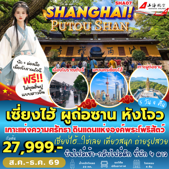เซี่ยงไฮ้ ผูถ่อซาน หนานไห่กวนอิม ทะเลสาบซีหู ตึกหลุยส์ (Louis Vuitton The Louis) ㆍ สะพานสกายวอล์กลู่เจียจุ่ย (Lujiazui Sky Walk) ㆍ วัดผูจี้ (Puji Temple) ㆍ วัดไผ่ม่วง (Fayu Temple) ㆍ เจ้าแม่กวนอิมไม่ยอมไป (Guanyin Who Would Not Leave) ㆍ หนานไห่กวนอิม (Nanhai Guanyin) ㆍ อุทยานเสวี่ยโต้วซาน (Xuedou Mountain) ㆍ เมืองโบราณถังฉี (Tangqi Ancient Town) ㆍ ทะเลสาบซีหู (West Lake) ㆍ หมู่บ้านชาหลงจิ่ง (Longjing Tea Village) ㆍ ถนนนานกิง (Nanjing Road) ㆍ หาดไว่ทาน (The Bund) ㆍ วัดพระหยก (Jade Buddha Temple) ㆍ ตลาดเฉินหวังเมี่ยว (Chenghuangmiao) ㆍ สวนลอยฟ้าพันต้น (1000 Trees) #เที่ยวเต็มไม่มีวันอิสระ #ไหว้พระ