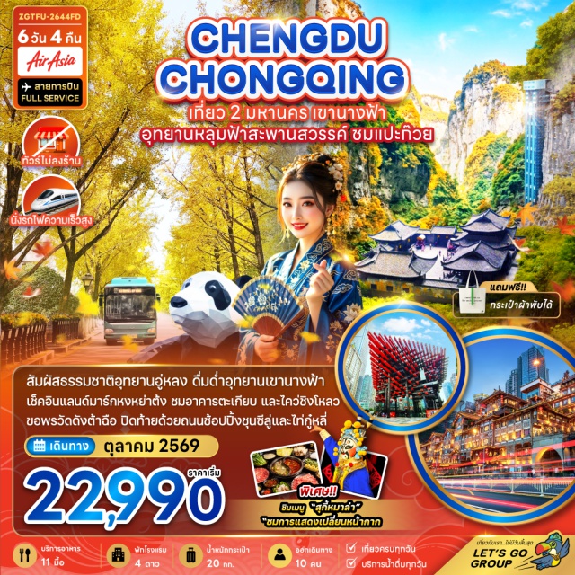 เสฉวน อู่หลง อุทยานเขานางฟ้า อุทยานหลุมฟ้า อุทยานเขานางฟ้า (Fairy Mountain) ㆍ อุทยานหลุมฟ้า (Three Natural Bridges) ㆍ สะพานสวรรค์ (Three Natural Bridges) ㆍ จุดชมวิวระเบียงแก้ว (Glass Viewing Platform) ㆍ ลิฟท์แก้ว (Glass Elevator) ㆍ ถนนคนเดินเฉิงซี่ฟางเป่ย (Shibati) ㆍ หงหยาต้ง (Hongyadong) ㆍ ถนนแปะก๊วย (Ginkgo Avenue) ㆍ รถไฟฟ้าทะลุตึก (Liziba Station) ㆍ มหาศาลาประชาคม (Great Hall of the People) ㆍ ไคว่ชิงโหลว (Kuixinglou) ㆍ พิพิธภัณฑ์ศิลปะอาคารตะเกียบ (Chopsticks Art Museum) ㆍ ถนนโบราณหลงเหมินห้าว (Longmenhao Old Street) ㆍ วัดต้าฉือ (Daci Temple) ㆍ ย่านชุนซีลู่ (Chunxi Road) ㆍ แพนด้าปีนตึก (IFS Panda) ㆍ ถนนคนเดินไท่กู๋หลี่ (Taikoo Li) ㆍ Miniso Land (MINISO LAND) #เที่ยวเต็มไม่มีวันอิสระ #ไหว้พระ#พัก4ดาว#ไม่ลงร้านช้อป