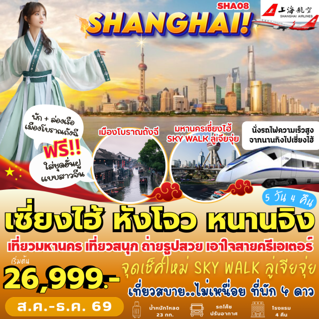 เซี่ยงไฮ้ หนานจิง หนิวโส่วซาน ทะเลสาบซีหู ตึกหลุยส์ (Louis Vuitton The Louis) ㆍ สะพานสกายวอล์กลู่เจียจุ่ย (Lujiazui Sky Walk) ㆍ ทะเลสาบซีหู (West Lake) ㆍ ซอยสืออู่ขุย (Shiwukui Alley) ㆍ เมืองโบราณถังฉี (Tangqi Ancient Town) ㆍ ภูเขาหนิวโส่วซาน (Niushou Mountain) ㆍ ฟูจื่อเมี่ยว (Confucius Temple) ㆍ โรงละครโปลีหนานจิง (Nanjing Poly Grand Theatre) ㆍ ย่านเจียงวานซินเทียนตี้ (Jiangwan Xintiandi) ㆍ ย่านเหล่าเหมินตง (Laomendong) ㆍ กำแพงเมืองโบราณหนานจิง (Nanjing City Wall) ㆍ ถนนนานกิง (Nanjing Road) ㆍ หาดไว่ทาน (The Bund) ㆍ นอร์ทบันด์กรีนแลนด์ (North Bund Greenland) ㆍ สวนลอยฟ้าพันต้น (1000 Trees) ㆍ เทียนจื่อฝาง (Tianzifang) #เที่ยวเต็มไม่มีวันอิสระ #ไหว้พระ