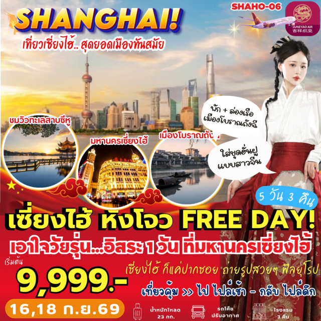 เซี่ยงไฮ้ หางโจว ทะเลสาบซีหู เมืองโบราณถังฉี เฉินหวังเมี่ยว (Chenghuangmiao Temple) ㆍ ห้างไทกู่ฮุ่ย (Taikoo Hui Mall) ㆍ ถนนนานกิง (Nanjing Road) ㆍ หาดไว่ทาน (The Bund) ㆍ ช้อปปิ้งเอาท์เลต (Outlet Shopping) ㆍ เมืองโบราณถังฉี (Tangqi Ancient Town) ㆍ ล่องเรือพาย (Boat Ride) ㆍ ถนนคนเดินหูปิน (Hubin Pedestrian Street) ㆍ ทะเลสาบซีหู (West Lake) ㆍ หมู่บ้านชาหลงจิ่ง (Longjing Tea Village) #มีวันอิสระ