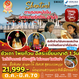 ทัวร์จีน วัดแปะฮวยเจียม (Baihuajian Temple) ㆍ เฮียงบูซัว (Hieng Bu Sua Shrine) ㆍ ไต่ฮงกง (Tai Hong Kong Shrine) ㆍ หมู่บ้านโบราณหลงหู (Longhu Ancient Village) ㆍ ศาลเจ้ามังกรเขียว (Green Dragon Shrine) ㆍ สะพานเซียงจื่อ (Guangji Bridge) ㆍ วัดไคหยวน (Kaiyuan Temple) ㆍ ไฮตังม่า (Hai Tang Ma) ㆍ บ้านตระกูลหวังหลี่ (Wang Family Residence) ㆍ ท่าเรือจางหลิน (Zhanglin Port) ㆍ พิพิธภัณฑ์โพยก้วน (Poy Kuan Museum) ㆍ ถนนโบราณเสี่ยวกงหยวน (Xiaogongyuan Ancient Street) #มีวันอิสระ #ไหว้พระ