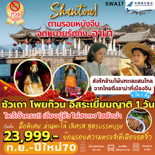ซัวเถา แต้จิ๋ว ไฮตังม่า หมู่บ้านโบราณหลงหู วัดแปะฮวยเจียม (Baihuajian Temple) ㆍ เฮียงบูซัว (Hieng Bu Sua Shrine) ㆍ ไต่ฮงกง (Tai Hong Kong Shrine) ㆍ หมู่บ้านโบราณหลงหู (Longhu Ancient Village) ㆍ ศาลเจ้ามังกรเขียว (Green Dragon Shrine) ㆍ สะพานเซียงจื่อ (Guangji Bridge) ㆍ วัดไคหยวน (Kaiyuan Temple) ㆍ ไฮตังม่า (Hai Tang Ma) ㆍ บ้านตระกูลหวังหลี่ (Wang Family Residence) ㆍ ท่าเรือจางหลิน (Zhanglin Port) ㆍ พิพิธภัณฑ์โพยก้วน (Poy Kuan Museum) ㆍ ถนนโบราณเสี่ยวกงหยวน (Xiaogongyuan Ancient Street) #มีวันอิสระ #ไหว้พระ