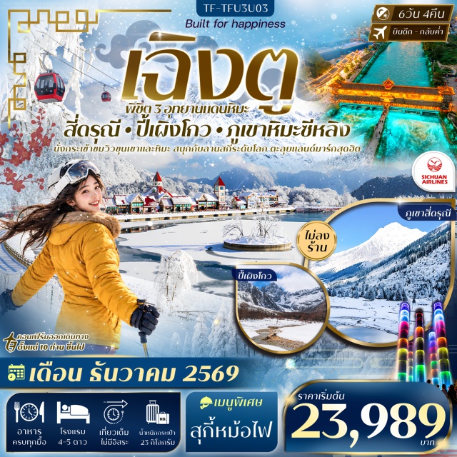 เฉิงตู ภูเขาสี่ดรุณี หุบเขาซวงเฉียวโกว อุทยานปี้เผิงโกว ภูเขาหิมะซีหลิง เมืองเฉิงตู (Chengdu) ㆍ ภูเขาสี่ดรุณี (Mount Siguniang) ㆍ หุบเขาซวงเฉียวโกว (Shuangqiao Valley) ㆍ เมืองตูเจียงเอี้ยน (Dujiangyan) ㆍ อุทยานปี้เผิงโกว (Bipenggou Scenic Area) ㆍ ทะเลสาบราชามังกร (Dragon King Lake) ㆍ น้ำตกไป๋หลง (Bailong Waterfall) ㆍ ทะเลสาบปันหยาง (Panyang Lake) ㆍ สะพานหนานเฉียว (Nanqiao Bridge) ㆍ ภูเขาหิมะซีหลิง (Xiling Snow Mountain) ㆍ ลานสกีซีหลิง (Xiling Ski Resort) ㆍ ถนนโบราณซอยกว้างซอยแคบ (Kuanzhai Alley) ㆍ วัดเวินซู (Wenshu Monastery) ㆍ เฉิงตูอีสเทิร์นเมมโมรี่ (Chengdu Eastern Memory) ㆍ ตึกแฝด (Twin Towers) ㆍ ห้างเอสเคพี (SKP Mall) ㆍ วัดต้าฉือ (Daci Temple) ㆍ ถนนคนเดินชุนซีลู่ (Chunxi Road) ㆍ ไท่กู๋หลี่ (Taikoo Li) ㆍ ตึกไอเอฟเอส (IFS Building) ㆍ ป็อปมาร์ท (POP MART)#พัก4ดาว#พัก5ดาว#เที่ยวเต็มไม่มีวันอิสระ#ไม่ลงร้านช้อป