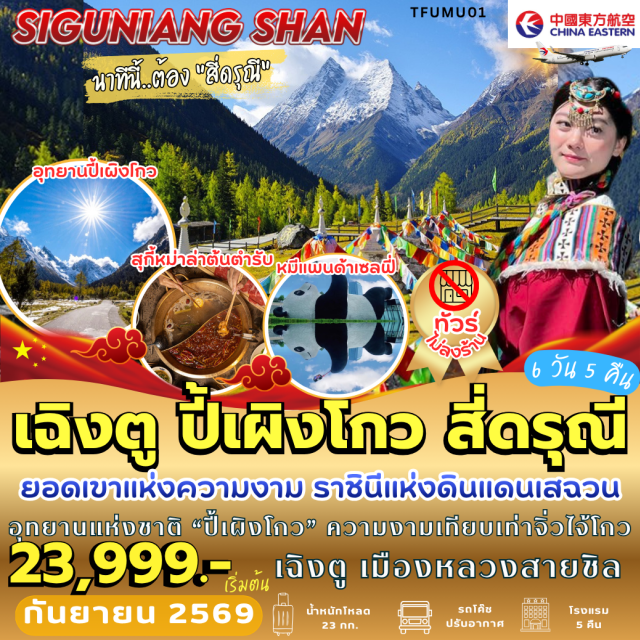 เสฉวน เฉิงตู ปี้เผิงโกว ภูเขาสี่ดรุณี อุทยานแห่งชาติปี้เผิงโกว (Bipenggou National Park) ㆍ อุทยานภูเขาสี่ดรุณี (Mount Siguniang) ㆍ หุบเขาซวงเฉียวโกว (Shuangqiaogou Valley) ㆍ สะพานหนานเฉียว (Nanqiao Bridge) ㆍ ถนนคนเดินตงเจียวจี้อี้ (Dongjiao Jiyi) ㆍ วัดต้าฉือ (Daci Temple) ㆍ ถนนคนเดินไท่กู่หลี่ (Taikoo Li) ㆍ ซุนซีลู่ (Chunxi Road) ㆍ แพนด้าปีนตึก IFS (IFS Panda) ㆍ ตึกแฝดเฉิงตู (Chengdu Twin Towers) ㆍ ซอยกว้างซอยแคบ (Kuanzhai Alley) #เที่ยวเต็มไม่มีวันอิสระ #ไหว้พระ