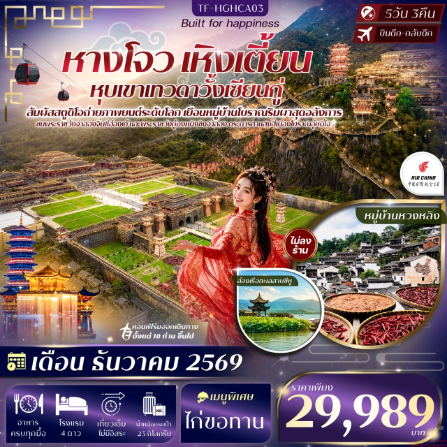 หางโจว Hengdian World Studios พระราชวังจำลองจิ๋นซีฮ่องเต้ หมู่บ้านโบราณหวงหลิง เมืองหางโจว (Hangzhou) ㆍ เฮิงเตี้ยนเวิลด์สตูดิโอส์ (Hengdian World Studios) ㆍ พระราชวังจำลองจิ๋นซีฮ่องเต้ (Qin Palace) ㆍ พระราชวังกู้กงหมิงชิงจำลอง (Ming and Qing Palace) ㆍ หุบเขาเทวดาวั้งเซียนกู่ (Wangxiangu Valley) ㆍ เมืองซ่างเหรา (Shangrao) ㆍ หมู่บ้านโบราณหวงหลิง (Huangling Ancient Village) ㆍ อู้หนี่โจว (Wunizhou) ㆍ รถไฟความเร็วสูง (High-Speed Train) ㆍ ถนนโบราณเหอฝางเจีย (Hefang Street) ㆍ หางโจวเอาท์เลต (Hangzhou Outlet) ㆍ หางโจวซิตี้บัลโคนี่ (Hangzhou City Balcony)#พัก4ดาว#ไม่ลงร้านช้อป#เที่ยวเต็มไม่มีวันอิสระ