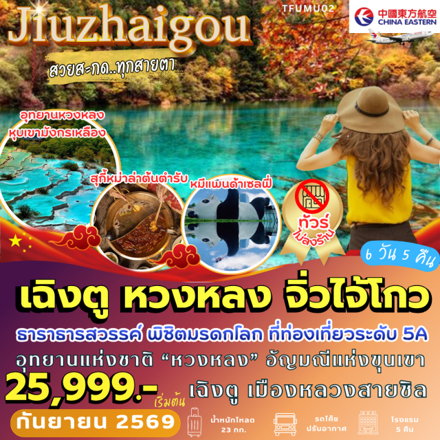 เสฉวน จิ่วจ้ายโกว หวงหลง จิ่วจ้ายโกว อุทยานแห่งชาติหวงหลง (Huanglong National Scenic Area) ㆍ อุทยานจิ่วจ้ายโกว (Jiuzhaigou National Park) ㆍ จัตุรัสหย่างเทียนหวู่ (Yangtianwo Square) ㆍ แพนด้าเซลฟี่ (Selfie Panda) ㆍ ร้านหนังสือจองซู (Zhongshuge Bookstore) ㆍ เมืองโบราณซงพาน (Songpan Ancient Town) ㆍ ทะเลสาบเตี๋ยซี (Diexi Lake) ㆍ วัดต้าฉือ (Daci Temple) ㆍ ถนนคนเดินไท่กู่หลี่ (Taikoo Li) ㆍ ซุนซีลู่ (Chunxi Road) ㆍ แพนด้าปีนตึก IFS (IFS Panda) #เที่ยวเต็มไม่มีวันอิสระ #ไหว้พระ