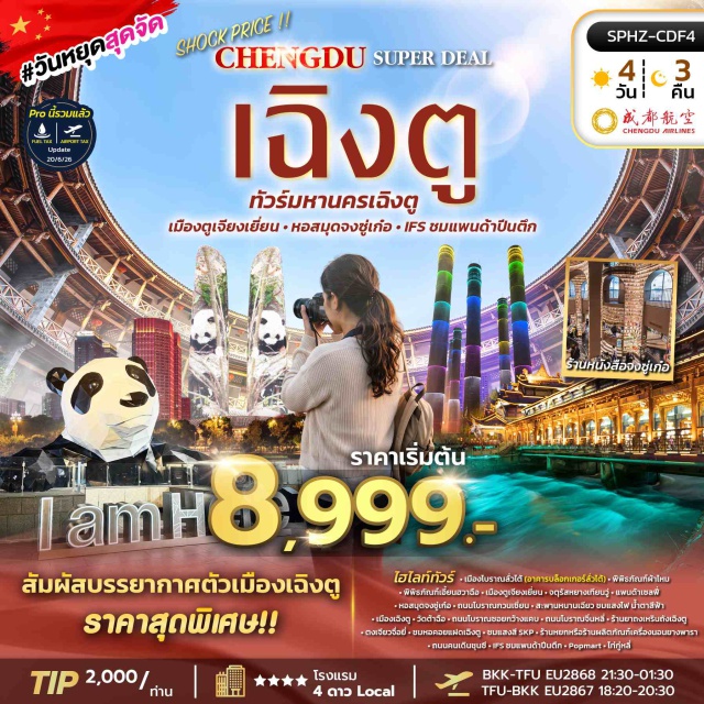 เฉิงตู เมืองโบราณลั่วไต้ เมืองตูเจียงเยี่ยน หอสมุดจงซู่เก๋อ สะพานหนานเฉียว เมืองเฉิงตู (Chengdu) ㆍ เมืองโบราณลั่วไต้ (Luodai Ancient Town) ㆍ อาคารบล็อกเกอร์ลั่วไต้ (Luodai Blog Building) ㆍ พิพิธภัณฑ์ผ้าไหม (Silk Museum) ㆍ พิพิธภัณฑ์เอี้ยนฮวาฉือ (Yanhua Pool Museum) ㆍ เมืองตูเจียงเยี่ยน (Dujiangyan) ㆍ จตุรัสหยางเทียนวู่ (Yangtianwu Square) ㆍ แพนด้าเซลฟี่ (Selfie Panda) ㆍ หอสมุดจงซู่เก๋อ (Zhongshuge Bookstore) ㆍ ถนนโบราณกวนเซี่ยน (Guanxian Ancient Street) ㆍ สะพานหนานเฉียว (Nanqiao Bridge) ㆍ น้ำตาสีฟ้า (Blue Tears) ㆍ วัดต้าฉือ (Daci Temple) ㆍ ถนนโบราณซอยกว้างแคบ (Kuanzhai Alley) ㆍ ถนนโบราณจิ่นหลี่ (Jinli Ancient Street) ㆍ ร้านยาถงเหรินถัง (Tongrentang Pharmacy) ㆍ ถนนคนเดินชุนซี (Chunxi Road) ㆍ ตึกไอเอฟเอส (IFS Building) ㆍ ป็อปมาร์ท (POP MART) ㆍ ไท่กู่หลี่ (Taikoo Li) ㆍ หอคอยแฝดเฉิงตู (Chengdu Twin Towers) ㆍ ห้างเอสเคพี (SKP Mall) ㆍ ร้านหยก (Jade Shop) ㆍ ร้านผลิตภัณฑ์เครื่องนอนยางพารา (Latex Products Shop) ㆍ ตงเจียวจื่อยี่ (Dongjiao Jiyi)#พัก4ดาว
