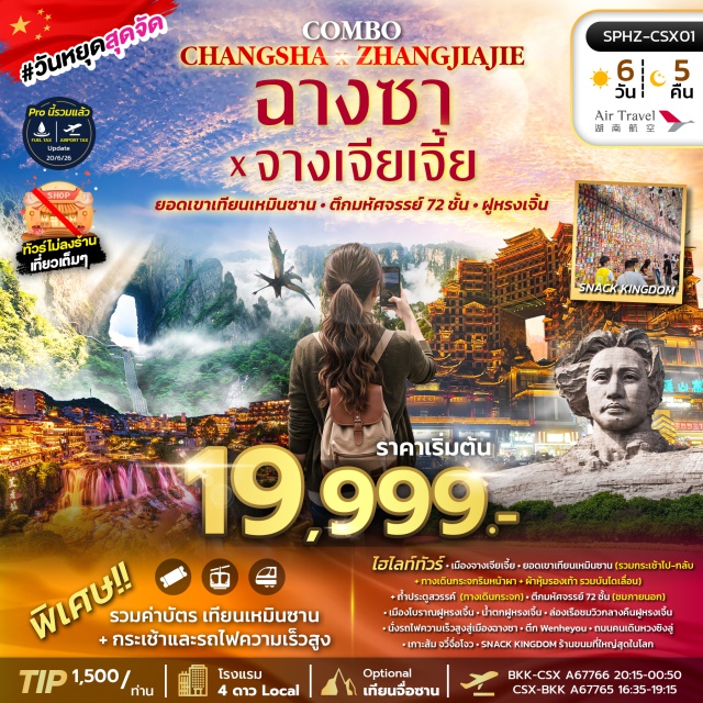 ฉางชา ยอดเขาเทียนเหมินซาน ถ้ำประตูสวรรค์ ตึกมหัศจรรย์72ชั้น เมืองโบราณฝูหยงเจิ้น เมืองฉางชา (Changsha) ㆍ เมืองจางเจียเจี้ย (Zhangjiajie) ㆍ ยอดเขาเทียนเหมินซาน (Tianmen Mountain) ㆍ ทางเดินกระจกริมหน้าผา (Glass Skywalk) ㆍ ถ้ำประตูสวรรค์ (Tianmen Cave) ㆍ ตึกมหัศจรรย์ 72 ชั้น (72 Wonders Tower) ㆍ เทียนจื่อซาน (Tianzishan) ㆍ ลิฟท์แก้วไป่หลง (Bailong Elevator) ㆍ ภูเขาฮัลเลลูย่าห์ (Hallelujah Mountain) ㆍ สะพานอันดับหนึ่งใต้หล้า (No. 1 Bridge under Heaven) ㆍ เมืองโบราณฝูหยงเจิ้น (Furong Ancient Town) ㆍ น้ำตกฝูหยงเจิ้น (Furong Waterfall) ㆍ รถไฟความเร็วสูง (High-Speed Train) ㆍ ตึกเหวินเหอโหย่ว (Wenheyou) ㆍ ถนนคนเดินหวงซิงลู่ (Huangxing Road Pedestrian Street) ㆍ ตึกฉางชาไอเอฟเอส (Changsha IFS) ㆍ จัตุรัสอู่อี (Wuyi Square) ㆍ เกาะส้มจวี๋จื่อโจว (Orange Isle) ㆍ สแน็คคิงดอม (Snack Kingdom)#พัก4ดาว