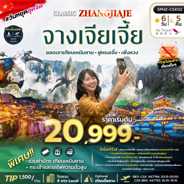 ฉางชา ยอดเขาเทียนเหมินซาน ตึกมหัศจรรย์72ชั้น เมืองโบราณฝูหยงเจิ้น เมืองจางเจียเจี้ย (Zhangjiajie) ㆍ ยอดเขาเทียนเหมินซาน (Tianmen Mountain) ㆍ ทางเดินกระจกริมหน้าผา (Glass Skywalk) ㆍ ถ้ำประตูสวรรค์ (Tianmen Cave) ㆍ ตึกมหัศจรรย์ 72 ชั้น (72 Wonders Tower) ㆍ เทียนจื่อซาน (Tianzishan) ㆍ ลิฟท์แก้วไป่หลง (Bailong Elevator) ㆍ ภูเขาฮัลเลลูย่าห์ (Hallelujah Mountain) ㆍ สะพานอันดับหนึ่งใต้หล้า (No. 1 Bridge under Heaven) ㆍ เมืองโบราณฝูหยงเจิ้น (Furong Ancient Town) ㆍ น้ำตกฟูหรงเจิ้น (Furong Waterfall) ㆍ เมืองเฟิ่งหวง (Fenghuang) ㆍ เมืองโบราณเฟิ่งหวง (Fenghuang Ancient Town) ㆍ สะพานสายรุ้ง (Rainbow Bridge) ㆍ รถไฟความเร็วสูง (High-Speed Train) ㆍ เมืองฉางชา (Changsha) ㆍ ฉางชาไป๋เหลียนเอาท์เล็ท (Changsha Bailian Outlet)#พัก4ดาว#มีวันอิสระ#ไม่ลงร้านช้อป