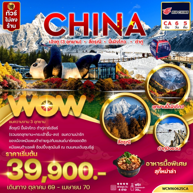 เสฉวน เฉิงตู ต๋ากู่กลาเซียร์ ปี้เผิงโกว อุทยานปี้เผิงโกว (Bipenggou National Park) ㆍ ต๋ากู่กลาเซียร์ (Dagu Glacier) ㆍ ต๋ากู่ปิงชวน (Dagu Bingchuan) ㆍ สะพานหนานเฉียว (Nanqiao Bridge) ㆍ อุทยานภูเขาสี่ดรุณี (Mount Siguniang) ㆍ หุบเขาซวงเฉียวโกว (Shuangqiaogou Valley) ㆍ จัตุรัสหยางเทียนวู่ (Yangtianwo Square) ㆍ ศูนย์หมีแพนด้า (Chengdu Research Base of Giant Panda Breeding) ㆍ ถนนคนเดินซอยกว้างซอยแคบ (Kuanzhai Alley) ㆍ ถนนคนเดินชุนซี (Chunxi Road) ㆍ เมืองโบราณลั่วไต้ (Luodai Ancient Town) #เที่ยวเต็มไม่มีวันอิสระ#ไม่ลงร้านช้อป