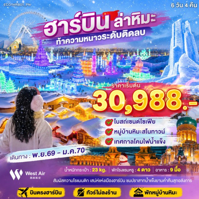 ฮาร์บิน หมู่บ้านหิมะ เทศกาลแกะสลักหิมะ หมู่บ้านหิมะ (Snow Village) ㆍ พิพิธภัณฑ์เมืองหิมะ (Snow Museum) ㆍ นั่งรถชมเกล็ดหิมะบนต้นไม้ (Snow Tree Tour) ㆍ ตุ๊กตาหิมะยักษ์ (Giant Snowman) ㆍ โบสถ์เซนต์โซเฟีย (Saint Sophia Cathedral) ㆍ อนุสาวรีย์ฝั่งหง (Flood Control Monument) ㆍ สวนสตาลิน (Stalin Park) ㆍ สะพานปินโจว (Binzhou Bridge) ㆍ ถนนจงหยาง (Zhongyang Street) ㆍ เทศกาลแกะสลักหิมะและน้ำแข็งนานาชาติ (Harbin Ice and Snow Festival) #เที่ยวเต็มไม่มีวันอิสระ