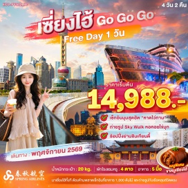 ทัวร์จีน อาคาร 1,000 ต้นไม้ (1000 Trees) ㆍ วัดพระหยกขาว (Jade Buddha Temple) ㆍ Gate M West Bund Dream Center (Gate M West Bund Dream Center) ㆍ ซินเทียนตี้ (Xintiandi) ㆍ หาดไว่ทาน (The Bund) ㆍ ถนนนานกิง (Nanjing Road) ㆍ สตาร์บัคเซี่ยงไฮ้ (Starbucks Reserve Roastery Shanghai) ㆍ เรือหลุยส์วิตตอง (Louis Vuitton The Louis) ㆍ สกายวอล์กหอคอยไข่มุก (Oriental Pearl Sky Walk) ㆍ Holiland (Holiland) ㆍ ฟลอเรนเทียวิลเลจเอาต์เล็ต (Florentia Village Outlets) #มีวันอิสระ #ดิสนีย์แลนด์