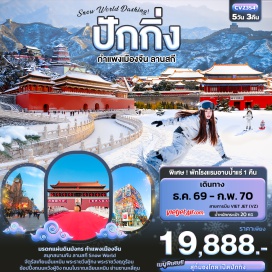 ทัวร์จีน ถนนโบราณเฉียนเหมิน (Qianmen Street) ㆍ Beijing Fun (Beijing Fun) ㆍ จัตุรัสเทียนอันเหมิน (Tiananmen Square) ㆍ พระราชวังต้องห้าม (Forbidden City) ㆍ ถนนหวังฝู่จิง (Wangfujing Street) ㆍ เมืองโบราณใต้ดินหวังฝู่จิง (Wangfujing Underground Ancient City) ㆍ กำแพงเมืองจีน ด่านจวียงกวน (Juyongguan Great Wall) ㆍ ลานสกีสโนว์เวิลด์ (Snow World) ㆍ สนามกีฬารังนก (Beijing National Stadium) ㆍ พระราชวังฤดูร้อน (Summer Palace) ㆍ ย่านซานหลี่ถุน (Sanlitun) #เที่ยวเต็มไม่มีวันอิสระ