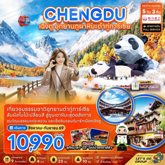 เฉิงตู ตูเจียงเอี้ยน อุทยานต๋ากู่การ์เซีย เมืองโบราณลั่วไต้ วัดต้าฉือ นครเฉิงตู (Chengdu) ㆍ เมืองโบราณลั่วไต้ (Luodai Ancient Town) ㆍ อีสเทิร์นซับเบิร์บเมมโมรี่ (Eastern Suburb Memory) ㆍ หมู่บ้านหยางหรงฮาเต่อ (Yangrong Hade Village) ㆍ อุทยานต๋ากู่การ์เซีย (Dagu Glacier National Park) ㆍ เมืองตูเจียงเอี้ยน (Dujiangyan) ㆍ สะพานหนานเฉียว (Nanqiao Bridge) ㆍ บลูเทียร์ส (Blue Tears) ㆍ จัตุรัสหย่างเทียนวู (Yangtianwo Square) ㆍ รูปปั้นแพนด้าเซลฟี่ (Selfie Panda Statue) ㆍ ไปรษณีย์แพนด้า (Panda Post) ㆍ ร้านสมุนไพรจีน (Chinese Herb Shop) ㆍ ถนนโบราณซอยแคบซอยกว้าง (Kuanzhai Alley) ㆍ ป๊อปมาร์ท (POP MART) ㆍ ร้านยางพาราจีน (Latex Shop) ㆍ ร้านผ้าไหมจีน (Silk Shop) ㆍ วัดต้าฉือ (Daci Temple) ㆍ ถนนคนเดินชุนซี (Chunxi Road) ㆍ แพนด้ายักษ์ปีนตึกไอเอฟเอส (IFS Giant Panda) ㆍ ถนนคนเดินไท่กู่หลี่ (Taikoo Li)#พัก4ดาว#เที่ยวเต็มไม่มีวันอิสระ