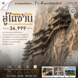 ทัวร์จีน เมืองหยวิ่นเฉิง (Yuncheng) ㆍ เมืองผิงเหยา (Pingyao) ㆍ เมืองโบราณผิงเหยา (Pingyao Ancient City) ㆍ ธนาคารแห่งแรกของจีนยื่อเซิงชาง (Rishengchang Draft Bank) ㆍ ถนนคนเดินหมิง-ชิง (Ming-Qing Street) ㆍ พุทธคีรีอู่ไถซาน (Mount Wutai) ㆍ วัดผูซ่าติ่ง (Pusa Ding Temple) ㆍ วัดเซี่ยนทง (Xiantong Temple) ㆍ วัดถ่าเอวี้ยน (Tayuan Temple) ㆍ อารามลอยฟ้าเสวียนคงซื่อ (Hanging Temple) ㆍ เมืองต้าถง (Datong) ㆍ เมืองโบราณต้าถง (Datong Ancient City) ㆍ ถ้ำหยุนกัง (Yungang Grottoes)#เที่ยวเต็มไม่มีวันอิสระ#พัก4ดาว#ไม่ลงร้านช้อป