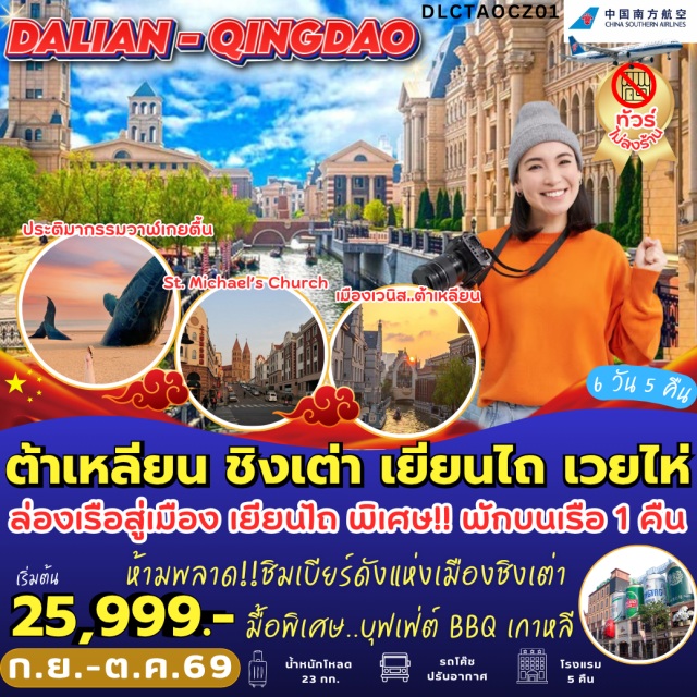 ต้าเหลียน ชิงเต่า จัตุรัสชิงไห่ สะพานจ้านเฉียว พิพิธภัณฑ์เบียร์ชิงเต่า เมืองต้าเหลียน (Dalian) ㆍ จัตุรัสชิงไห่ (Xinghai Square) ㆍ จุดชมวิวเหลียนฮัวซาน (Lianhuashan Park) ㆍ จัตุรัสจงซาน (Zhongshan Square) ㆍ เมืองจำลองเวนิสต้าเหลียน (Dalian Venice Water City) ㆍ ถนนรัสเซีย (Russian Street) ㆍ ถนนตงกวน (Dongguan Street) ㆍ เมืองเยียนไถ (Yantai) ㆍ เมืองเผิงไหล (Penglai) ㆍ จุดชมวิวแปดเซียนข้ามทะเล (Eight Immortals Crossing the Sea) ㆍ ประติมากรรมวาฬผู้โดดเดี่ยว (The Lonely Whale) ㆍ ท่าเรือประมงไห่ชาง (Haichang Fisherman's Wharf) ㆍ เมืองเวยไห่ (Weihai) ㆍ ถนนคบเพลิงหมายเลข 8 (Torch Road No. 8) ㆍ ประตูแห่งโชคลาภ (Happiness Gate) ㆍ ซากเรือบลูวิส (Bluevis Shipwreck) ㆍ บ้านสาหร่าย (Seaweed House) ㆍ เมืองชิงเต่า (Qingdao) ㆍ อ่าวฝูซานวาน (Fushan Bay) ㆍ จุดชมวิว Signal Hill Park (Signal Mountain Park) ㆍ สตรีทอาร์ต Hayao Miyazaki (Hayao Miyazaki Street Art) ㆍ สะพานจ้านเฉียว (Zhanqiao Pier) ㆍ โบสถ์เซนต์ไมเคิล (St. Michael's Cathedral) ㆍ พิพิธภัณฑ์เบียร์ชิงเต่า (Tsingtao Brewery Museum) ㆍ ถนนคนเดินไถ่ตง (Taidong Pedestrian Street)#ไม่ลงร้านช้อป#เที่ยวเต็มไม่มีวันอิสระ