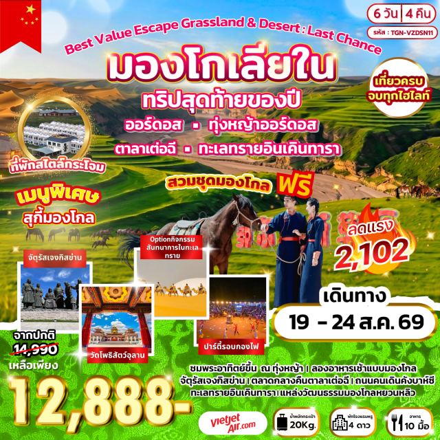 ออร์ดอส ฮูฮอต ทุ่งหญ้าออร์ดอส ทะเลทรายอินเคนทาลา จัตุรัสเจงกิสข่าน เมืองออร์ดอส (Ordos) ㆍ ร้านขนอูฐ (Camel Wool Shop) ㆍ ทุ่งหญ้าออร์ดอส (Ordos Grassland) ㆍ ร้านหมอนโอโซน (Ozone Pillow Shop) ㆍ แหล่งวัฒนธรรมมองโกลหยวนหลิว (Yuanliu Mongolian Culture Area) ㆍ สวนวัฒนธรรมงานแต่งงาน (Wedding Culture Park) ㆍ ถนนคนเดินคังบาห์ชี (Kangbashi Pedestrian Street) ㆍ จัตุรัสเจงกิสข่าน (Genghis Khan Square) ㆍ วัดพระโพธิสัตว์อูลาน (Ulan Bodhisattva Temple) ㆍ ตลาดกลางคืนเมืองตาลาเต่อฉี (Dalad Banner Night Market) ㆍ ทะเลทรายอินเคนทาลา (Yinken Tala Desert) ㆍ ร้านสินค้าพื้นเมือง (Local Souvenir Shop) ㆍ เมืองฮูฮอต (Hohhot) ㆍ พิพิธภัณฑ์อูลานฉาปู้ (Ulanqab Museum) ㆍ เมืองปักกิ่ง (Beijing)#พัก4ดาว