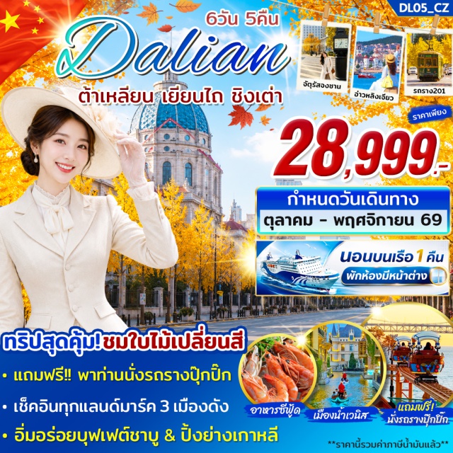 ต้าเหลียน ชิงเต่า จัตุรัสซิงไห่ เมืองน้ำเวนิสต้าเหลียน ถนนรัสเซีย จัตุรัสจงซาน (Zhongshan Square) ㆍ ท่าเรือชาวประมงหาดเสือ (Tiger Beach Fisherman's Wharf) ㆍ อ่าวหลิงเจียว (Lingjiao Bay) ㆍ ถนนหนานซาน (Nanshan Road) ㆍ ถนน QiQi (QiQi Street) ㆍ จัตุรัสซิงไห่ (Xinghai Square) ㆍ พิพิธภัณฑ์ศิลปะต้าเหลียน (Dalian Art Museum) ㆍ ถนนรัสเซีย (Russian Street) ㆍ จัตุรัสประชาชน (People's Square) ㆍ รถรางสาย 201 (Tram Line 201) ㆍ ถนนตงกวนเจีย (Dongguan Street) ㆍ ถนนกังตงสายที่ 5 (Gangdong 5th Street) ㆍ เมืองน้ำเวนิสต้าเหลียน (Dalian Venice Water City) ㆍ เมืองเยียนไถ (Yantai) ㆍ ท่าเรือประมงไห่ชาง (Haichang Fisherman's Wharf) ㆍ ถนนคนเดินเฉาหยาง (Chaoyang Pedestrian Street) ㆍ ปลาวาฬเกยตื้น (The Lonely Whale) ㆍ เมืองชิงเต่า (Qingdao) ㆍ ซาจือโข่ว (Shazikou) ㆍ ถนนคนเดินไถตง (Taidong Pedestrian Street) ㆍ เขา Signal Hill (Signal Hill Park) ㆍ ถนนหลงเจียงลู่ (Longjiang Road) ㆍ โรงเบียร์ชิงเต่า (Tsingtao Brewery) ㆍ สะพานจ้านเฉียว (Zhanqiao Pier) ㆍ ถนนจงซาน (Zhongshan Road) ㆍ โบสถ์เมืองชิงเต่า (St. Michael's Cathedral) ㆍ ย่าน Da Bao island (Da Bao Island) ㆍ Fushan Bay (Fushan Bay) ㆍ จัตุรัส 54 (May Fourth Square) ㆍ สวนสาธารณะปาต้ากวน (Badaguan Scenic Area)#เที่ยวเต็มไม่มีวันอิสระ