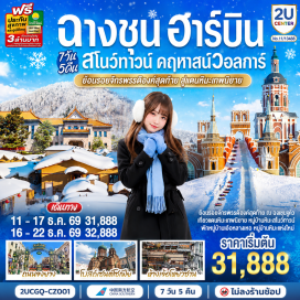 ทัวร์จีน ห้างสรรพสินค้าเจ้อโหยวซาน (Zheyoushan Shopping Mall)ㆍพิพิธภัณฑ์ประวัติศาสตร์แมนจูกั่ว (Museum of the Imperial Palace of Manchukuo)ㆍหมู่บ้านหิมะสโนว์ทาวน์ (China Snow Town)ㆍถนนคนเดินเสน่ห์หิมะ (Xueyun Street)ㆍป้ายหินหมู่บ้านหิมะ (Snow Town Stone Monument)ㆍไปรษณีย์หมู่บ้าน (Snow Town Post Office)ㆍลานสกียาปู่ลี่ (Yabuli Ski Resort)ㆍคฤหาสน์วอลการ์ (Volga Manor)ㆍโบสถ์เซนต์นิโคลัส (St. Nicholas Church)ㆍหอศิลปะพาฟลอฟ (Pavlov Art Gallery)ㆍจัตุรัสโบสถ์เซนต์โซเฟีย (St. Sophia Cathedral)ㆍถนนคนเดินจงยาง (Zhongyang Pedestrian Street)ㆍตรอกเวทมนต์เซียวเข่อ (Xiaoke Magic Alley)  #เที่ยวเต็มไม่มีวันอิสระ #ไม่ลงร้านช้อป #พัก4ดาว