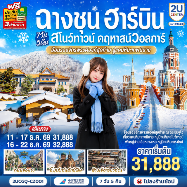 ฉางชุน ฮาร์บิน สโนว์ทาวน์ ยาปู่ลี่ คฤหาสน์วอลการ์ เซนต์โซเฟีย จงยาง ห้างสรรพสินค้าเจ้อโหยวซาน (Zheyoushan Shopping Mall)ㆍพิพิธภัณฑ์ประวัติศาสตร์แมนจูกั่ว (Museum of the Imperial Palace of Manchukuo)ㆍหมู่บ้านหิมะสโนว์ทาวน์ (China Snow Town)ㆍถนนคนเดินเสน่ห์หิมะ (Xueyun Street)ㆍป้ายหินหมู่บ้านหิมะ (Snow Town Stone Monument)ㆍไปรษณีย์หมู่บ้าน (Snow Town Post Office)ㆍลานสกียาปู่ลี่ (Yabuli Ski Resort)ㆍคฤหาสน์วอลการ์ (Volga Manor)ㆍโบสถ์เซนต์นิโคลัส (St. Nicholas Church)ㆍหอศิลปะพาฟลอฟ (Pavlov Art Gallery)ㆍจัตุรัสโบสถ์เซนต์โซเฟีย (St. Sophia Cathedral)ㆍถนนคนเดินจงยาง (Zhongyang Pedestrian Street)ㆍตรอกเวทมนต์เซียวเข่อ (Xiaoke Magic Alley)

#เที่ยวเต็มไม่มีวันอิสระ #ไม่ลงร้านช้อป #พัก4ดาว