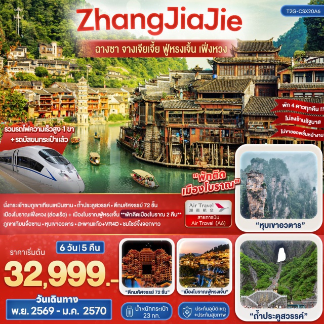 ฉางชา จางเจียเจี้ย เทียนเหมินซาน ถ้ำประตูสวรรค์ ตึกมหัศจรรย์72ชั้น เมืองฉางชา (Changsha) ㆍ เมืองจางเจียเจี้ย (Zhangjiajie) ㆍ เทียนเหมินซาน (Tianmen Mountain) ㆍ ถ้ำประตูสวรรค์ (Heaven's Gate Cave) ㆍ ทางเดินกระจก (Glass Skywalk) ㆍ โชว์นางจิ้งจอกขาว (Tianmen Fox Fairy Show) ㆍ ตึกมหัศจรรย์ 72 ชั้น (72 Wonder Tower) ㆍ เขาเทียนจื่อซาน (Tianzi Mountain) ㆍ ลิฟท์แก้วไป่หลง (Bailong Elevator) ㆍ ภูเขาฮัลเลลูย่าห์หรือหุบเขาอวตาร (Hallelujah Mountain) ㆍ สะพานอันดับหนึ่งใต้หล้า (The First Bridge Under Heaven) ㆍ สะพานแก้วจางเจียเจี้ย (Zhangjiajie Glass Bridge) ㆍ วีอาร์สี่มิติ (VR4D) ㆍ เมืองโบราณฟูหรงเจิ้น (Furong Ancient Town) ㆍ น้ำตกฟูหรงเจิ้น (Furong Waterfall) ㆍ เมืองโบราณเฟิ่งหวง (Fenghuang Ancient Town) ㆍ สะพานสายรุ้ง (Rainbow Bridge) ㆍ แม่น้ำถัวเจียง (Tuojiang River) ㆍ ถนนคนเดินหวงซิงลู่ (Huangxing Road Walking Street) ㆍ ตึกไอเอฟเอส (IFS Building) ㆍ เหวินเหอโหย่ว (Wenheyou)#พัก4ดาว#เที่ยวเต็มไม่มีวันอิสระ#ไม่ลงร้านช้อป
