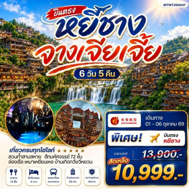 หูหนาน จางเจียเจี้ย เขาประตูสวรรค์เทียนเหมินซาน ถ้ำเก้าสวรรค์ หมู่บ้านซานเสีย (Sanxia Village) ㆍ สะพานกระจกแกรนด์แคนยอน (Grand Canyon Glass Bridge) ㆍ เมืองโบราณฟูหรงเจิ้น (Furong Ancient Town) ㆍ ถ้ำเก้าสวรรค์ (Nine Heavens Cave) ㆍ อุทยานฟงเลี่ยนซี (Fenghuang Scenic Area) ㆍ ล่องเรือแม่น้ำเหมาเหยียนเหอ (Maoyan River Cruise) ㆍ ตึกมหัศจรรย์ 72 ชั้น (72 Strange Buildings) ㆍ เขาประตูสวรรค์เทียนเหมินซาน (Tianmen Mountain) ㆍ บ้านเกิดกวีชวีหยวน (Qu Yuan Hometown) ㆍ สวนถ้ำสามสหาย (Three Friends Cave) #เที่ยวเต็มไม่มีวันอิสระ