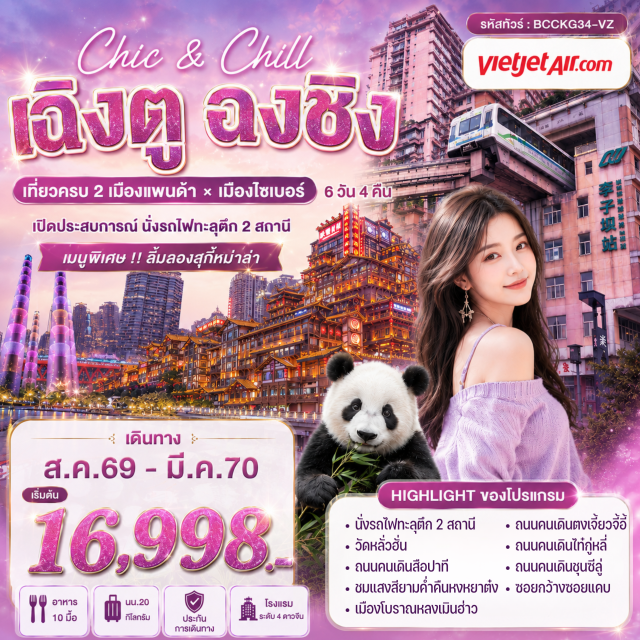 ฉงชิ่ง เฉิงตู รถไฟทะลุตึก มหาศาลาประชาคม ถนนคนเดินสือปาที หงหยาต๋ง เมืองฉงชิ่ง (Chongqing) ㆍ รถไฟทะลุตึก (Liziba Station) ㆍ มหาศาลาประชาคม (Great Hall of the People) ㆍ ตึกคุ๋ยซิง 22 ชั้น (Kuixing Building 22nd Floor) ㆍ พิพิธภัณฑ์ตึกตะเกียบ (Chopsticks Building) ㆍ ถนนคนเดินสือปาที (Shibati Pedestrian Street) ㆍ ห้างเดอะริงมอลล์ (The Ring Mall) ㆍ ร้านยา (Medicine Shop) ㆍ วัดหลั่วฮั่น (Luohan Temple) ㆍ เมืองโบราณหลงเมินฮ่าว (Longmenhao Old Street) ㆍ ถนนเซี่ยฮาวหลี่ (Xiahao Li Street) ㆍ หงหยาต๋ง (Hongyadong) ㆍ เมืองเฉิงตู (Chengdu) ㆍ ร้านหยก (Jade Shop) ㆍ ซอยกว้างซอยแคบ (Kuanzhai Alley) ㆍ ถนนคนเดินตงเจี้ยวจี้อี้ (Eastern Suburb Memory) ㆍ ศูนย์การค้าเอสเคพี (SKP Mall) ㆍ ตึกน้ำพุไม้ไผ่ (Bamboo Fountain Building) ㆍ ตึกแฝดเฉิงตู (Chengdu Twin Towers) ㆍ ถนนคนเดินไท่กู๋หลี่ (Taikoo Li) ㆍ วัดต้าฉือ (Daci Temple) ㆍ ถนนคนเดินชุนซีลู่ (Chunxi Road) ㆍ หมีแพนด้ายักษ์ปีนตึกไอเอฟเอส (IFS Giant Panda) ㆍ ร้านป็อปมาร์ท (Pop Mart)#พัก4ดาว#เที่ยวเต็มไม่มีวันอิสระ