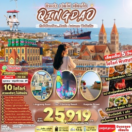 ทัวร์จีน เมืองเยียนไถ (Yantai) ㆍ เมืองเวยไห่ (Weihai) ㆍ ถนนคบเพลิงหมายเลข 8 (Huoju 8th Street) ㆍ สวนไห่หยวน (Haiyuan Park) ㆍ สวนซิ่งฝู (Xingfu Park) ㆍ หาดบลูเวย์ (Blue Whale Beach) ㆍ ย่านเกาหลีฮั่นเล่อฟาง (Hanlefang Korean Town) ㆍ เมืองชิงเต่า (Qingdao) ㆍ สะพานจ้านเฉียว (Zhanqiao Pier) ㆍ เกาะเสี่ยวชิงเต่า (Xiao Qingdao) ㆍ โบสถ์เซนต์ไมเคิล (St. Michael's Cathedral) ㆍ ถนนจงซาน (Zhongshan Road) ㆍ จัตุรัส 54 (May Fourth Square) ㆍ ชายหาดหมายเลข 3 (No. 3 Bathing Beach) ㆍ หมู่บ้านชาวประมงซาจื่อโขว่ (Shazikou Fishing Village) ㆍ เสี่ยวหม่ายเต่า (Xiaomai Island) ㆍ ภูเขาไท่ผิง (Taiping Mountain) ㆍ ถนนหลงเจียง (Longjiang Road) ㆍ ถนนซิลเวอร์ฟิช (Silverfish Street) ㆍ โรงงานเบียร์ชิงเต่า (Tsingtao Brewery) ㆍ ถนนคนเดินไถตง (Taidong Pedestrian Street) ㆍ เมืองเผิงไหล (Penglai) ㆍ อุทยานแดนสวรรค์แปดเซียนข้ามทะเล (Eight Immortals Crossing the Sea) ㆍ หอหวังอึ้ง (Wanghailou) ㆍ ประติมากรรมแปดเซียนข้ามทะเล (Eight Immortals Sculpture) ㆍ ท่าเรือประมงไห่ชาง (Haichang Fisherman's Wharf) ㆍ ถนนหงโขว่ (Hongkou Street) ㆍ ถนนโบราณเฉาหยาง (Chaoyang Street) ㆍ เกาะหยางหม่า (Yangma Island) ㆍ ประติมากรรมวาฬเดียวดาย (Lonely Whale Sculpture)#เที่ยวเต็มไม่มีวันอิสระ#พัก4ดาว#ไม่ลงร้านช้อป