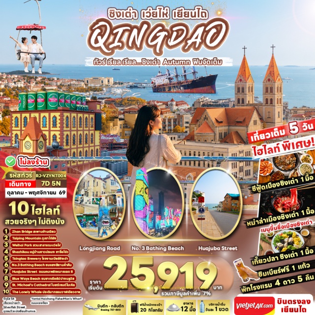ชิงเต่า เวยไห่ ถนนคบเพลิงหมายเลข8 หาดบลูเวย์ สะพานจ้านเฉียว โบสถ์เซนต์ไมเคิล จัต เมืองเยียนไถ (Yantai) ㆍ เมืองเวยไห่ (Weihai) ㆍ ถนนคบเพลิงหมายเลข 8 (Huoju 8th Street) ㆍ สวนไห่หยวน (Haiyuan Park) ㆍ สวนซิ่งฝู (Xingfu Park) ㆍ หาดบลูเวย์ (Blue Whale Beach) ㆍ ย่านเกาหลีฮั่นเล่อฟาง (Hanlefang Korean Town) ㆍ เมืองชิงเต่า (Qingdao) ㆍ สะพานจ้านเฉียว (Zhanqiao Pier) ㆍ เกาะเสี่ยวชิงเต่า (Xiao Qingdao) ㆍ โบสถ์เซนต์ไมเคิล (St. Michael's Cathedral) ㆍ ถนนจงซาน (Zhongshan Road) ㆍ จัตุรัส 54 (May Fourth Square) ㆍ ชายหาดหมายเลข 3 (No. 3 Bathing Beach) ㆍ หมู่บ้านชาวประมงซาจื่อโขว่ (Shazikou Fishing Village) ㆍ เสี่ยวหม่ายเต่า (Xiaomai Island) ㆍ ภูเขาไท่ผิง (Taiping Mountain) ㆍ ถนนหลงเจียง (Longjiang Road) ㆍ ถนนซิลเวอร์ฟิช (Silverfish Street) ㆍ โรงงานเบียร์ชิงเต่า (Tsingtao Brewery) ㆍ ถนนคนเดินไถตง (Taidong Pedestrian Street) ㆍ เมืองเผิงไหล (Penglai) ㆍ อุทยานแดนสวรรค์แปดเซียนข้ามทะเล (Eight Immortals Crossing the Sea) ㆍ หอหวังอึ้ง (Wanghailou) ㆍ ประติมากรรมแปดเซียนข้ามทะเล (Eight Immortals Sculpture) ㆍ ท่าเรือประมงไห่ชาง (Haichang Fisherman's Wharf) ㆍ ถนนหงโขว่ (Hongkou Street) ㆍ ถนนโบราณเฉาหยาง (Chaoyang Street) ㆍ เกาะหยางหม่า (Yangma Island) ㆍ ประติมากรรมวาฬเดียวดาย (Lonely Whale Sculpture)#เที่ยวเต็มไม่มีวันอิสระ#พัก4ดาว#ไม่ลงร้านช้อป