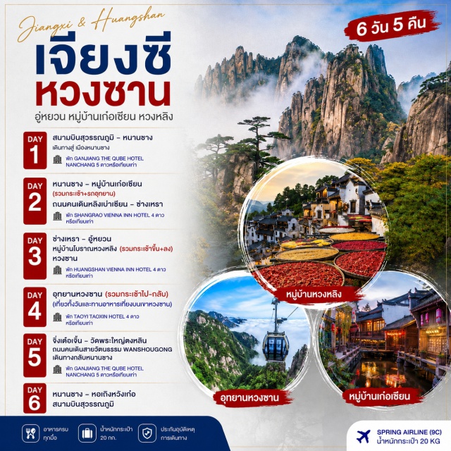หนานชาง ซ่างเหรา หมู่บ้านเก๋อเซียน ถนนคนเดินหลิงเป่าเซียน หมู่บ้านโบราณหวงหลิง เมืองหนานชาง (Nanchang) ㆍ หมู่บ้านเก๋อเซียน (Gexian Village) ㆍ ถนนคนเดินหลิงเป่าเซียน (Lingbaoxian Pedestrian Street) ㆍ เมืองซ่างเหรา (Shangrao) ㆍ เมืองอู้หยวน (Wuyuan) ㆍ หมู่บ้านโบราณหวงหลิง (Huangling Ancient Village) ㆍ เมืองหวงซาน (Huangshan) ㆍ อุทยานหวงซาน (Huangshan National Park) ㆍ เมืองจิ่งเต๋อเจิ้น (Jingdezhen) ㆍ วัดพระใหญ่ตงหลิน (Donglin Big Buddha) ㆍ ถนนคนเดินสายวัฒนธรรมว่านโซ่วกง (Wanshougong Culture Street) ㆍ หอเถิงหวังเก๋อ (Tengwang Pavilion)#พัก4ดาว#พัก5ดาว