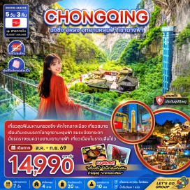 ทัวร์จีน มืองฉงชิ่ง (Chongqing) ㆍ วัดเจ้าแม่กวนอิม (Guanyin Temple) ㆍ พิพิธภัณฑ์ศิลปะตึกตะเกียบ (Chopsticks Building Art Museum) ㆍ ตึกไคว่ซิงโหลชั้น 22 (Kuixing Building 22nd Floor) ㆍ ถนนคนเดินกวนอินเฉียว (Guanyinqiao Pedestrian Street) ㆍ ถนนคนเดินเจียฟ่างเป่ย (Jiefangbei Pedestrian Street) ㆍ ป็อปมาร์ท (Pop Mart) ㆍ เมืองอู่หลง (Wulong) ㆍ อุทยานหลุมบ่อฟ้าและสะพานสวรรค์ (Wulong Karst National Geology Park) ㆍ จุดชมวิวระเบียงแก้ว (Glass Balcony) ㆍ อุทยานเขานางฟ้า (Fairy Mountain) ㆍ จุดชมวิวรถไฟฟ้าทะลุตึกหลี่จื่อป้า (Liziba Station) ㆍ ศาลาประชาคมฉงชิ่ง (Chongqing People's Great Hall) ㆍ หมู่บ้านโบราณฉือชี่โข่ว (Ciqikou Ancient Town) ㆍ หงหยาต้ง (Hongyadong)#เที่ยวเต็มไม่มีวันอิสระ#พัก4ดาว#ไม่ลงร้านช้อป