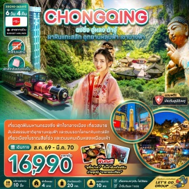 ทัวร์จีน เมืองฉงชิ่ง (Chongqing) ㆍ วัดเจ้าแม่กวนอิม (Guanyin Temple) ㆍ พิพิธภัณฑ์ศิลปะตึกตะเกียบ (Chopsticks Building Art Museum) ㆍ ตึกไคว่ซิงโหลชั้น 22 (Kuixing Building 22nd Floor) ㆍ ถนนคนเดินกวนอินเฉียว (Guanyinqiao Pedestrian Street) ㆍ ถนนคนเดินเจียฟ่างเป่ย (Jiefangbei Pedestrian Street) ㆍ ป็อปมาร์ท (Pop Mart) ㆍ เมืองอู่หลง (Wulong) ㆍ อุทยานหลุมบ่อฟ้าและสะพานสวรรค์ (Wulong Karst National Geology Park) ㆍ จุดชมวิวระเบียงแก้ว (Glass Balcony) ㆍ อุทยานเขานางฟ้า (Fairy Mountain) ㆍ อำเภอต้าจู๋ (Dazu) ㆍ ผาหินแกะสลักต้าจู๋ (Dazu Rock Carvings) ㆍ ศาลาประชาคมฉงชิ่ง (Chongqing People's Great Hall) ㆍ หมู่บ้านโบราณฉือชี่โข่ว (Ciqikou Ancient Town) ㆍ จุดชมวิวรถไฟฟ้าทะลุตึกหลี่จื่อป้า (Liziba Station) ㆍ ถนนคนเดินหลงเหมินเห้า (Longmenhao Old Street) ㆍ หงหยาต้ง (Hongyadong)#เที่ยวเต็มไม่มีวันอิสระ#พัก4ดาว#ไม่ลงร้านช้อป