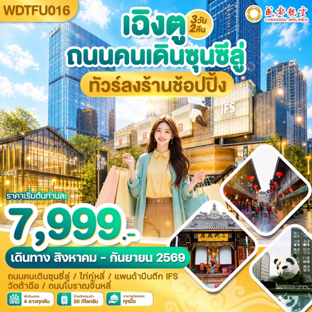 เสฉวน เฉิงตู ถนนไท่กู๋หลี่ อาคาร IFS แพนด้ายักษ์ ย่านตงเจียวจี้อี้ (Dongjiao Memory) ㆍ ถนนไท่กู๋หลี่ (Taikoo Li) ㆍ ถนนคนเดินชุนซีลู่ (Chunxi Road) ㆍ อาคาร IFS แพนด้ายักษ์ (IFS Giant Panda) ㆍ วัดต้าฉือ (Daci Temple) ㆍ ถนนโบราณจินหลี่ (Jinli Ancient Street) #เที่ยวเต็มไม่มีวันอิสระ