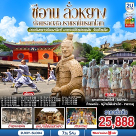 ทัวร์จีน วัดเส้าหลิน (Shaolin Temple)ㆍป่าเจดีย์ (Pagoda Forest)ㆍศาลเจ้ากวนอู (Guan Yu Temple)ㆍวัดม้าขาว (White Horse Temple)ㆍผาแกะสลักหลงเหมิน (Longmen Grottoes)ㆍประตูอึ้งเทียนเหมิน (Yingtianmen Gate)ㆍหมู่บ้านใต้ดินส่านโจว (Sanzhou Underground Village)ㆍพิพิธภัณฑ์ทหารดินเผาจิ๋นซี (Terracotta Army Museum)ㆍถนนคนเดินต้าถังไร้นิทรา (Great Tang All-Day Mall)ㆍเจดีย์ท่านป่าใหญ่ (Giant Wild Goose Pagoda)ㆍกำแพงเมืองซีอาน (Xi'an City Wall)ㆍจัตุรัสหอกลอง (Drum Tower Square)ㆍถนนมุสลิม (Muslim Quarter)  #พัก4ดาว