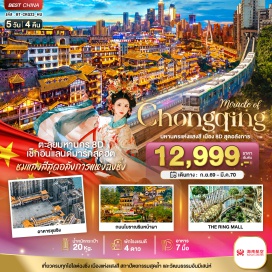 ทัวร์จีน เมืองฉงชิ่ง (Chongqing) ㆍ ถนนอาหารกวนอินเฉียว (Guanyinqiao Food Street) ㆍ หมู่บ้านโบราณฉือชี่โข่ว (Ciqikou Ancient Town) ㆍ รถไฟฟ้ารางเบาทะลุตึก (Liziba Station) ㆍ ตึกตะเกียบ (Chopsticks Building) ㆍ ถนนคนเดินเจี้ยฟ่างเป่ย (Jiefangbei Pedestrian Street) ㆍ หงหยาต้ง (Hongyadong) ㆍ ร้านหมอนโอโซน (Latex Shop) ㆍ ร้านยา (Medicine Shop) ㆍ อาคารขุยซิงตึก 22 ชั้น (Kuixing Building 22nd Floor) ㆍ เซี่ยฮ่าวหลี่ (Xiahao Li) ㆍ เดอะริงมอลล์ (The Ring Mall) ㆍ ร้านหยก (Jade Shop) ㆍ ถนนโบราณริมผา (Cliff Old Street) ㆍ สวนสาธารณะช้อปปิ้งฉางเจียฮุย (Changjiahui Shopping Park) ㆍ ถนนโบราณหลงเหมินฮ่าว (Longmenhao Old Street) ㆍ จุดชมวิวถงหยวน (Tongyuan Viewing Platform)#พัก4ดาว#เที่ยวเต็มไม่มีวันอิสระ