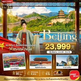ทัวร์จีน กรุงปักกิ่ง (Beijing) ㆍ จัตุรัสเทียนอันเหมิน (Tiananmen Square) ㆍ พระราชวังกู้กง หรือ พระราชวังต้องห้าม (Forbidden City) ㆍ ร้านยางพารา (Latex Shop) ㆍ ถนนโบราณเฉียนเหมิน (Qianmen Street) ㆍ เป่ยจิงฟัน (Beijing Fun) ㆍ ถนนคนเดินหวังฝูจิ่ง (Wangfujing Pedestrian Street) ㆍ วัดลามะ (Yonghe Temple) ㆍ กำแพงเมืองจีนด่านจูหยงกวน (Juyongguan Great Wall) ㆍ ร้านบัวหิมะ (Snow Lotus Shop) ㆍ สนามกีฬารังนก (Bird's Nest Stadium) ㆍ ร้านชา (Tea Shop) ㆍ ร้านหยก (Jade Shop) ㆍ พระราชวังฤดูร้อน (Summer Palace) ㆍ ย่านซานหลี่ถุน (Sanlitun)#เที่ยวเต็มไม่มีวันอิสระ#พัก4ดาว