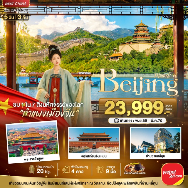 ปักกิ่ง จัตุรัสเทียนอันเหมิน พระราชวังกู้กง ร้านยางพารา ถนนโบราณเฉียนเหมิน กรุงปักกิ่ง (Beijing) ㆍ จัตุรัสเทียนอันเหมิน (Tiananmen Square) ㆍ พระราชวังกู้กง หรือ พระราชวังต้องห้าม (Forbidden City) ㆍ ร้านยางพารา (Latex Shop) ㆍ ถนนโบราณเฉียนเหมิน (Qianmen Street) ㆍ เป่ยจิงฟัน (Beijing Fun) ㆍ ถนนคนเดินหวังฝูจิ่ง (Wangfujing Pedestrian Street) ㆍ วัดลามะ (Yonghe Temple) ㆍ กำแพงเมืองจีนด่านจูหยงกวน (Juyongguan Great Wall) ㆍ ร้านบัวหิมะ (Snow Lotus Shop) ㆍ สนามกีฬารังนก (Bird's Nest Stadium) ㆍ ร้านชา (Tea Shop) ㆍ ร้านหยก (Jade Shop) ㆍ พระราชวังฤดูร้อน (Summer Palace) ㆍ ย่านซานหลี่ถุน (Sanlitun)#เที่ยวเต็มไม่มีวันอิสระ#พัก4ดาว