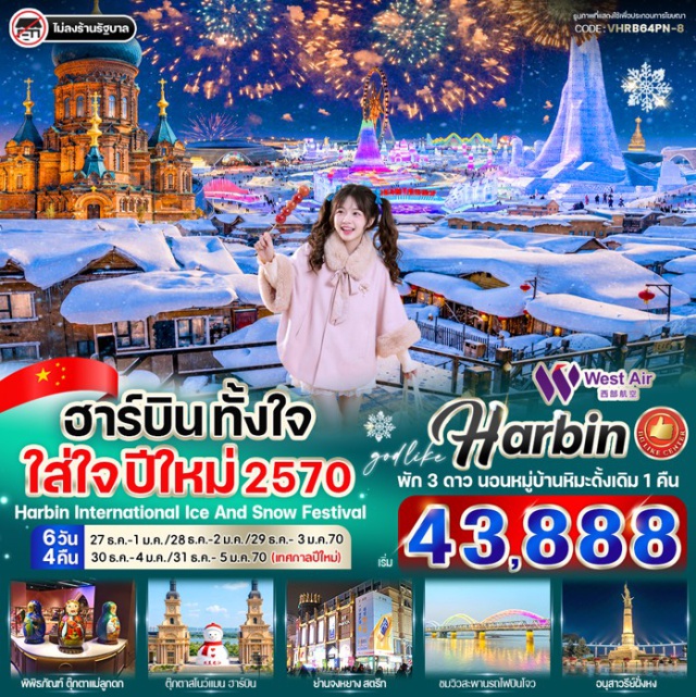 ฮาร์บิน ยาบูลี่ หมู่บ้านหิมะ มู่ตันเจียง โบสถ์เซนต์โซเฟีย จงหยาง ร้านเสื้อผ้ากันหนาว (Cold Weather Clothing Shop)ㆍหมู่บ้านหิมะ (Snow Town)ㆍอนุสาวรีย์หิน (Xuexiang Stone Monument)ㆍที่ทำการไปรษณีย์ (Xuexiang Post Office)ㆍพิพิธภัณฑ์หมู่บ้านหิมะ (Snow Town Museum)ㆍถนนคนเดิน (Xuexiang Street)ㆍดรีมโฮม (Dream Home)ㆍเกล็ดหิมะบนต้นไม้ (Rime)ㆍจุดชมวิวภาพเขียนสิบลี้ (Ten-Mile Painting Gallery Viewpoint)ㆍม้าลากเลื่อน (Horse-drawn Sled)ㆍเทศกาลแกะสลักหิมะและน้ำแข็งแห่งเมืองฮาร์บิน (Harbin International Ice and Snow Festival)ㆍถ้ำน้ำแข็ง (Ice Grotto)ㆍพิพิธภัณฑ์ตุ๊กตาแม่ลูกดก (Matryoshka Museum)ㆍรูปปั้นตุ๊กตาหิมะ (Snowman Sculpture)ㆍโบสถ์เซนต์โซเฟีย (Saint Sophia Cathedral)ㆍสะพานรถไฟร้อยปีปินโจว (Binzhou Railway Bridge)ㆍอนุสาวรีย์ฝั่งหง (Flood Control Monument)ㆍถนนจงหยาง (Zhongyang Street)

#เที่ยวเต็มไม่มีวันอิสระ