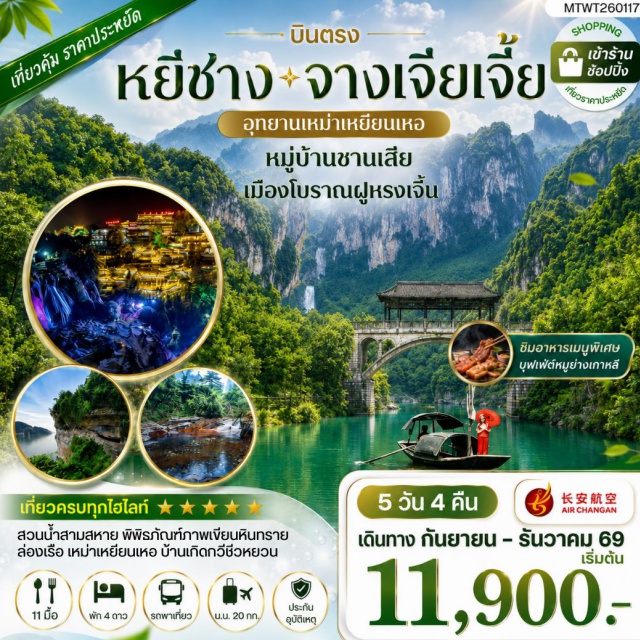 หยีชาง หมู่บ้านซานเสีย จางเจียเจี้ย ชุดการแสดงจิ้งจอกขาว ศูนย์แพทย์แผนจีน เมืองหยีชาง (Yichang) ㆍ หมู่บ้านซานเสีย (Sanxia Village) ㆍ เมืองจางเจียเจี้ย (Zhangjiajie) ㆍ ชุดการแสดงจิ้งจอกขาว (Tianmen Fox Fairy Show) ㆍ ศูนย์แพทย์แผนจีน (Chinese Herb Center) ㆍ ศูนย์จำหน่ายผลิตภัณฑ์ยางพารา (Rubber Product Center) ㆍ ถ้ำเก้าสวรรค์ (Jiutian Cave) ㆍ อุทยานฟงเลี่ยนซี (Fengnianxi Park) ㆍ ล่องเรือธารน้ำเหมาเหยียนเหอ (Maoyanhe River Cruise) ㆍ เมืองโบราณฟูหรงเจิ้น (Furong Ancient Town) ㆍ ศูนย์ผลิตภัณฑ์หยก (Jade Shop) ㆍ ร้านใบชา (Tea Shop) ㆍ พิพิธภัณฑ์ภาพเขียนหินทราย (Sandstone Painting Museum) ㆍ อุทยานภูเขาอวตาร (Avatar Mountain) ㆍ บ้านเกิดกวีชวีหยวน (Qu Yuan Hometown) ㆍ สวนถ้ำสามสหาย (Sanyou Cave)#เที่ยวเต็มไม่มีวันอิสระ#พัก4ดาว