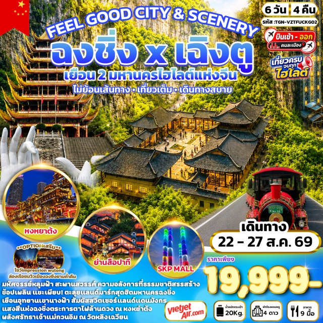 เฉิงตู ร้านหมอนยางพารา วัดต้าฉือ ถนนคนเดินไท่กู่หลี่ แพนด้ายักษ์ปีนตึกIFS เมืองเฉิงตู (Chengdu) ㆍ ร้านหมอนยางพารา (Latex Shop) ㆍ วัดต้าฉือ (Daci Temple) ㆍ ถนนคนเดินไท่กู่หลี่ (Taikoo Li) ㆍ แพนด้ายักษ์ปีนตึกไอเอฟเอส (IFS Giant Panda) ㆍ ถนนคนเดินชุนซีลู่ (Chunxi Road) ㆍ ตึกแฝดเฉิงตู (Chengdu Twin Towers) ㆍ เอสเคพีมอลล์ (SKP Mall) ㆍ ร้านผ้าไหม (Silk Shop) ㆍ เมืองสุ้ยหนิง (Suining) ㆍ วัดหลิงเฉวียน (Lingquan Temple) ㆍ เมืองฉงชิ่ง (Chongqing) ㆍ ถนนคนเดินกวนอินเฉียว (Guanyinqiao Pedestrian Street) ㆍ ถนนคนเดินตั้นจื่อสือ (Danzishi Old Street) ㆍ หงหยาต้ง (Hongyadong) ㆍ เมืองอู่หลง (Wulong) ㆍ อุทยานแห่งชาติหลุมฟ้า (Wulong Karst National Geology Park) ㆍ สะพานสวรรค์ (Three Natural Bridges) ㆍ ระเบียงกระจก (Glass Balcony) ㆍ อุทยานเขานางฟ้า (Fairy Mountain) ㆍ หมู่บ้านโบราณฉือชี่โข่ว (Ciqikou Ancient Town) ㆍ ชมรถไฟฟ้าทะลุตึก (Liziba Station) ㆍ ร้านหยก (Jade Shop) ㆍ จัตุรัสมหาศาลาประชาคม (People's Great Hall) ㆍ ถนนคนเดินเจี่ยฟ่างเป่ย (Jiefangbei Pedestrian Street) ㆍ ย่านสือปาที (Shibati)#พัก4ดาว#เที่ยวเต็มไม่มีวันอิสระ