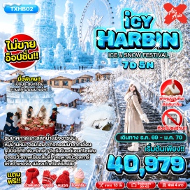 ทัวร์จีน ร้านเสื้อกันหนาว (Cold Weather Clothing Shop)ㆍเมืองสไตล์รัสเซียเหิงต้าเห๋อจื่อ (Hengdaohezi Russian Style Town)ㆍหัวรถจักรรถไฟจีนสายตะวันออก (Chinese Eastern Railway Locomotive)ㆍโบสถ์คริสต์นิกายออร์โธดอกซ์เหงิต้าเหอจื่อ (Hengdaohezi Orthodox Church)ㆍถนนเก่าสไตล์รัสเซีย (Russian Style Old Street)ㆍยาซวี่ไฮเวย์ (Yaxue Highway)ㆍหมู่บ้านหิมะ (Snow Town)ㆍอนุสาวรีย์หิน Xuexiang (Xuexiang Stone Monument)ㆍไปรษณีย์หมู่บ้านหิมะ (Snow Town Post Office)ㆍพิพิธภัณฑ์หมู่บ้านหิมะ (Snow Town Museum)ㆍถนนคนเดินหมู่บ้านหิมะ (Snow Town Pedestrian Street)ㆍบ้านในฝัน (Dream Home)ㆍจุดชมวิวภาพเขียนสิบลี้ (Shili Huazhang Viewpoint)ㆍรูปปั้นตุ๊กตาหิมะยักษ์ (Giant Snowman)ㆍเกาะพระอาทิตย์ (Sun Island)ㆍเทศกาลแกะสลักน้ำแข็ง (Harbin International Ice and Snow Festival)ㆍคฤหาสน์วอลการ์ (Volga Manor)ㆍจัตุรัสโบสถ์เซนต์โซเฟีย (Saint Sophia Cathedral Square)ㆍสะพานร้อยปีปินโจว (Binzhou Railway Bridge)ㆍอนุสาวรีย์ฝั่งหง (Flood Control Monument)ㆍถนนจงหยาง (Zhongyang Street)  #พัก4ดาว