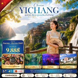 ทัวร์จีน เมืองอี้ชาง (Yichang) ㆍ หมู่บ้านซานเสียเหรินเจีย (Sanxia Renjia) ㆍ บ้านเกิดกวีชวีหยวน (Qu Yuan Hometown) ㆍ เมืองจางเจียเจี้ย (Zhangjiajie) ㆍ โชว์จิ้งจอกขาว (Tianmen Fox Fairy Show) ㆍ โชว์โรแมนติกจางเจียเจี้ย (Romantic Zhangjiajie Show) ㆍ ศูนย์นวดฝ่าเท้าและสมุนไพรจีน (Chinese Herb Center) ㆍ ศูนย์ผลิตภัณฑ์ยางพารา (Rubber Product Center) ㆍ ถ้ำเก้าเทพ (Jiutian Cave) ㆍ เมืองฟูหรงเจิ้น (Furong Town) ㆍ หมู่บ้านโบราณฟูหรงเจิ้น (Furong Ancient Town) ㆍ ศูนย์ผลิตภัณฑ์หยก (Jade Shop) ㆍ ร้านชา (Tea Shop) ㆍ พิพิธภัณฑ์ภาพเขียนหินทรายจวินเซิง (Junsheng Sandstone Painting Museum) ㆍ สะพานกระจกจางเจียเจี้ย (Zhangjiajie Glass Bridge) ㆍ สวนถ้ำสามสหาย (Sanyou Cave)#พัก4ดาว