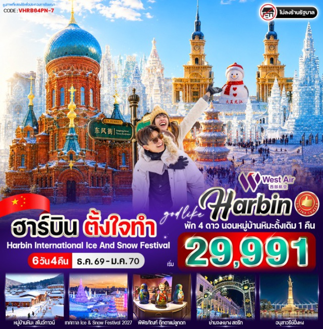 ฮาร์บิน ร้านเสื้อผ้ากันหนาว ยาบูลี่ หมู่บ้านหิมะ อนุสาวรีย์หินXuexiang เมืองฮาร์บิน (Harbin) ㆍ ร้านเสื้อผ้ากันหนาว (Winter Clothing Shop) ㆍ เมืองยาบูลี่ (Yabuli) ㆍ หมู่บ้านหิมะ (China Snow Town) ㆍ อนุสาวรีย์หินเซี่ยเซียง (Xuexiang Stone Monument) ㆍ ที่ทำการไปรษณีย์เซี่ยเซียง (Xuexiang Post Office) ㆍ พิพิธภัณฑ์หมู่บ้านหิมะ (Snow Town Museum) ㆍ ถนนคนเดินเสน่ห์หิมะเสวี่ยยุ่นเจีย (Xueyun Street) ㆍ ดรีมโฮม (Dream Home) ㆍ ชมเกล็ดหิมะบนต้นไม้ (Rime on Trees) ㆍ เมืองมู่ตันเจียง (Mudanjiang) ㆍ จุดชมวิวภาพเขียนสิบลี้ (Ten-Mile Snow Gallery) ㆍ ม้าลากเลื่อน (Horse-drawn Sled) ㆍ นิทรรศการโคมไฟน้ำแข็งฮาร์บิน (Harbin International Ice and Snow Festival) ㆍ ถนนคนเดินสไตล์บาร็อคจีน (Chinese Baroque Street) ㆍ สโนว์โมบิล (Snowmobile) ㆍ พิพิธภัณฑ์ตุ๊กตาแม่ลูกดก (Matryoshka Doll Museum) ㆍ รูปปั้นตุ๊กตาหิมะ (Giant Snowman) ㆍ จัตุรัสโบสถ์เซนต์โซเฟีย (St. Sophia Cathedral Square) ㆍ สะพานร้อยปีปินโจว (Binzhou Railway Bridge) ㆍ อนุสาวรีย์ฝั่งหง (Flood Control Monument) ㆍ ถนนจงหยาง (Zhongyang Pedestrian Street)#ไม่ลงร้านช้อป