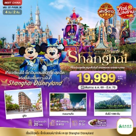 ทัวร์จีน เมืองเซี่ยงไฮ้ (Shanghai) ㆍ TIEN AN 1,000 TREES (Tian An 1,000 Trees) ㆍ วัดพระหยกขาว (Jade Buddha Temple) ㆍ สตาร์บัคเซี่ยงไฮ้ (Starbucks Reserve Roastery) ㆍ เรือหลุยส์วิตตอง (Louis Vuitton) ㆍ ซินเทียนตี้ (Xintiandi) ㆍ หาดไว่ทาน (The Bund) ㆍ ถนนนานกิง (Nanjing Road) ㆍ สวนสนุกเซี่ยงไฮ้ดิสนีย์แลนด์ (Shanghai Disneyland) ㆍ สวนนอร์ทบันด์กรีนแลนด์ (North Bund Green Land) ㆍ ถนนอันฝู (Anfu Road) ㆍ อาคารอู่คัง (Wukang Mansion) ㆍ Floretina Outlet (Florentia Village)#พัก5ดาว#ดิสนีย์แลนด์#รวมดิสนีย์