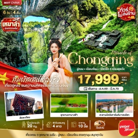 ทัวร์จีน มหานครฉงชิ่ง (Chongqing) ㆍ เมืองอู่หลง (Wulong) ㆍ อุทยานแห่งชาติหลุมฟ้า (Wulong Karst National Geology Park) ㆍ สะพานสวรรค์ (Three Natural Bridges) ㆍ ระเบียงแก้วกระจก (Glass Balcony) ㆍ อุทยานเขานางฟ้า (Fairy Mountain) ㆍ เมืองเฉียนเจียง (Qianjiang) ㆍ แม่น้ำใต้ดินภูฮัว (Puhua Underground River) ㆍ เมืองโบราณจัวสุ่ย (Zhuoshui Ancient Town) ㆍ สะพานมีหลังคาอันดับหนึ่งของโลก (Wind and Rain Covered Bridge) ㆍ อลิซแมนเนอร์ (Alice Manor) ㆍ หมู่บ้านโบราณฉือชี่โข่ว (Ciqikou Ancient Town) ㆍ จุดชมรถไฟฟ้าทะลุตึก (Liziba Station) ㆍ ศาลาประชาคม (People's Great Hall) ㆍ ตึกตะเกียบ (Chopsticks Building) ㆍ ถนนคนเดินเจี่ยฟ่างเป่ย (Jiefangbei Pedestrian Street) ㆍ หงหยาต้ง (Hongyadong) ㆍ ถนนโบราณเซียวฮ่าวลี่ (Xiahaoli Old Street) ㆍ ถนนอาหารกวนอิมเฉียว (Guanyinqiao Food Street) ㆍ เดอะริงมอลล์ (The Ring Mall)#พัก4ดาว#ไม่ลงร้านช้อป