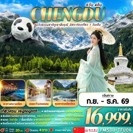 ทัวร์จีน เมืองเฉิงตู (Chengdu) ㆍ เมืองโบราณลั่วใต้ (Luodai Ancient Town) ㆍ เมืองโบราณก้วนเซี่ยน (Guanxian Ancient Town) ㆍ สะพานหนานเฉียว (Nanqiao Bridge) ㆍ ภูเขาสี่ดรุณี (Mount Siguniang) ㆍ หุบเขาซวงเฉียวโกว (Shuangqiaogou Valley) ㆍ ซอยกว้างซอยแคบ (Kuanzhai Alley) ㆍ ร้านยา (Medicine Shop) ㆍ วัดต้าฉือ (Daci Temple) ㆍ ถนนคนเดินชุนซีลู่ (Chunxi Road Pedestrian Street) ㆍ แพนด้าปีนตึก IFS (IFS Giant Panda) ㆍ ถนนไท่กู่หลี่ (Taikoo Li) ㆍ ร้านผ้าไหม (Silk Shop) ㆍ ร้านหยก (Jade Shop) ㆍ ถนนโบราณจิ๋นหลี่ (Jinli Ancient Street) ㆍ เมืองโบราณหวงหลงซี (Huanglongxi Ancient Town)#พัก4ดาว