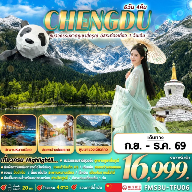 เฉิงตู เมืองโบราณลั่วใต้ เมืองโบราณก้วนเซี่ยน ภูเขาสี่ดรุณี หุบเขาซวงเฉียวโกว เมืองเฉิงตู (Chengdu) ㆍ เมืองโบราณลั่วใต้ (Luodai Ancient Town) ㆍ เมืองโบราณก้วนเซี่ยน (Guanxian Ancient Town) ㆍ สะพานหนานเฉียว (Nanqiao Bridge) ㆍ ภูเขาสี่ดรุณี (Mount Siguniang) ㆍ หุบเขาซวงเฉียวโกว (Shuangqiaogou Valley) ㆍ ซอยกว้างซอยแคบ (Kuanzhai Alley) ㆍ ร้านยา (Medicine Shop) ㆍ วัดต้าฉือ (Daci Temple) ㆍ ถนนคนเดินชุนซีลู่ (Chunxi Road Pedestrian Street) ㆍ แพนด้าปีนตึก IFS (IFS Giant Panda) ㆍ ถนนไท่กู่หลี่ (Taikoo Li) ㆍ ร้านผ้าไหม (Silk Shop) ㆍ ร้านหยก (Jade Shop) ㆍ ถนนโบราณจิ๋นหลี่ (Jinli Ancient Street) ㆍ เมืองโบราณหวงหลงซี (Huanglongxi Ancient Town)#พัก4ดาว