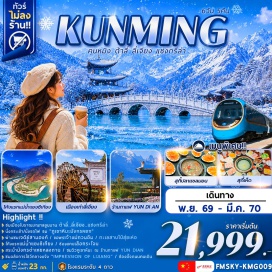 ทัวร์จีน เมืองคุนหมิง (Kunming) ㆍ ตำหนักทอง (Golden Temple) ㆍ สวนน้ำตกคุนหมิง (Kunming Waterfall Park) ㆍ เมืองต้าหลี่ (Dali) ㆍ เจดีย์สามองค์ (Three Pagodas) ㆍ วัดเจ้าแม่กวนอิม (Guanyin Temple) ㆍ เมืองโบราณต้าหลี่ (Dali Ancient Town) ㆍ เมืองจงเตี้ยน หรือ แชงกรีล่า (Zhongdian / Shangri-La) ㆍ โค้งแรกแม่น้ำแยงซีเกียง (First Bend of the Yangtze River) ㆍ ช่องแคบเสือกระโจน (Tiger Leaping Gorge) ㆍ เมืองโบราณแชงกรีล่า (Dukezong Ancient Town) ㆍ วัดลามะซงจ้านหลิน (Songzanlin Monastery) ㆍ เมืองลี่เจียง (Lijiang) ㆍ ชมวิวภูเขาหิมะ ณ ร้านกาแฟ YUN DIAN (Yun Dian Coffee) ㆍ สระมังกรดำ (Black Dragon Pool) ㆍ เมืองโบราณลี่เจียง (Lijiang Ancient Town) ㆍ นั่งกระเช้าสู่ภูเขาหิมะมังกรหยก (Jade Dragon Snow Mountain Cable Car) ㆍ โชว์ Impression of Lijiang (Impression Lijiang Show) ㆍ อุทยานน้ำหยก (Jade Water Village) ㆍ ทะเลสาบไป๋สุ่ยเหอ (Baishuihe River) ㆍ นั่งรถไฟชมวิวภูเขาหิมะมังกรหยก (Jade Dragon Snow Mountain Train Ride) ㆍ เมืองฉู่โสง (Chuxiong) ㆍ วัดหยวนทง (Yuantong Temple) ㆍ ประตูม้าทองไก่หยก (Golden Horse and Jade Rooster Archway) ㆍ ช้อปปิ้งถนนคนเดิน (Pedestrian Street)#พัก4ดาว#ไม่ลงร้านช้อป